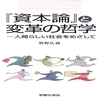 新刊紹介：牧野広義著『『資本論』と変革の哲学─人間らしい社会をめざして』