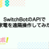 SwitchBotのAPIで家電を遠隔操作してみた