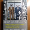 雫井脩介 互換性の王子