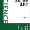  協力と罰の生物学