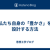 私たち自身の「豊かさ」を設計する方法