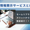 MOMURI+(モームリプラス)｜退職情報開示サービスとは？入社後の後悔をなくす新たな選択肢