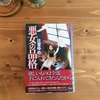 悪女になり切れない悪女へ。東京創元社から待望の新刊、辻堂ゆめ「悪女の品格」を読みました。