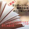 （解説）ランボーシリーズに原作があるのって知ってた？