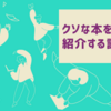 10/2 【クソな本を紹介する読書会】（オンライン開催）