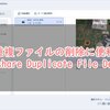 Windowsで重複ファイルを検索して削除する方法【Tenorshare Duplicate File Deleter】｜PR