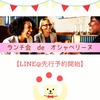 【先行予約開始】ランチ会 de オシャベリーヌ