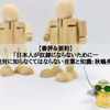 【書評＆要約】「日本人が奴隷にならないためにー絶対に知らなくてはならない言葉と知識：秋嶋亮」