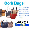 コルクバッグ、日本でも広がりますように。
