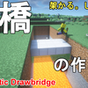 【マイクラ1.21】面白い！最も簡単に作れる動く橋の作り方解説！Minecraft Automatic Drawbridge Tutorial【マインクラフト/JE/ゆっくり実況】