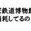 まだ鉄道博物館で消耗してるの？鹿児島にはダダで貸切にできる市電博物館がある【鹿児島市交通局】