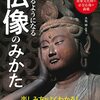 語れるようになる仏像のみかた