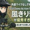 外部マイクなしでもOK?「DJI Osmo Action 5 Pro 風きり音」が優秀すぎた-初心者でも失敗しない選び方