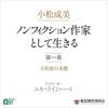 【聴く読書／作品詳細解説】小松成美「ノンフィクション作家として生きる」全五作品｜ナビゲーター：ユキ・ラインハート（Yuki Rhinehart）