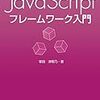【感想】JavaScript フレームワーク入門