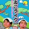 2009/11/23 本日のテレビ番組〜紳助、さんま、よゐこ