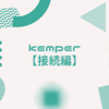 KEMPER 基本的な使い方【ケーブル接続編】