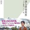 非常識な建築業界 「どや建築」という病