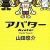 『アバター Avatar』まもなく公開（4/30〜5/27まで）