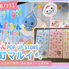 【実録レポ 6/11】しずくちゃんPOP UP STORE 有楽町マルイ｜入場の流れ・ボンドロ先行販売・再入荷情報まとめ