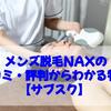 メンズ脱毛NAXの口コミ・評判からわかる特徴【サブスク】