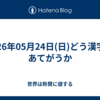 2026年05月24日(日)どう漢字をあてがうか