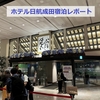 ホテル日航成田 【2024.06】 宿泊レポート