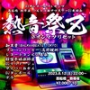 8/12「熱音祭Z」@西船橋