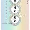 入不二基義『時間と絶対と相対と』（勁草書房）