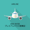 ANA NH38 伊丹ITM→羽田HND プレミアムクラス