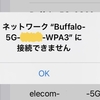 【Baffalo】5Gに接続できなくなった【Wi-Fi】