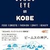 BEAMS　EYE　on　KOBE　ビームスの神戸。