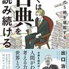 世界的にオススメな古典は？とChatGPT4に質問:「ぼくは古典を読み続ける 珠玉の5冊を堪能する」( 作者：出口治明　2023年66冊目)　#古典　#読書