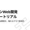 【モダンWeb開発】複雑なWeb開発を、触れるデモで直感的に学ぶ