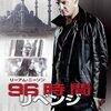 映画『96時間/リベンジ』：ブライアンが復讐に燃えるアルバニア人組織から家族を守る