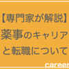 薬事申請のキャリアと転職について