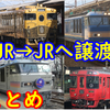 【JRからJRへ】実は意外とある！JR間の譲渡車両を紹介①【2010年代中心】