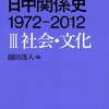 日中関係史―１９７２‐２０１２〈３〉社会・文化