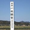 平成日本紀行(170) 安心院　「一柱騰宮・妻垣神社」　