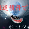 北海道積丹でブリ狙い！ゴムボートでジギングチャレンジ！