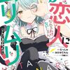 わたしが恋人になれるわけないじゃん、ムリムリ!｜9巻特典まとめ｜ストア一覧