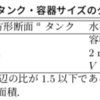 タンク・容器