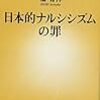 日本的ナルシシズムの罪