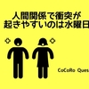 意外！人間関係で衝突が起きやすいのは水曜日という研究
