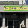より良い住まいにするために