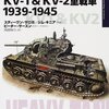 World of tanks 主人公格の実際　「KV-1 & KV-2重戦車 1939-1945　オスプレイ世界の戦車イラストレイテッド10」　スティーブン・ザロガ　ジム・キニア　イラスト:ピーター・サースン　翻訳:高田裕久