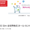 eMAXIS Slim全世界株（オールカントリー）の実力や如何に！？