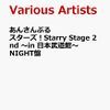 予約受付中! あんさんぶるスターズ！Starry Stage 2nd 〜in 日本武道館〜NIGHT盤【DVD】 [ (V.A.) ]　予約通販はこちら