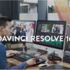 DaVinci Resolve 16を体系的に学ぶ