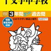 ついに東京＆神奈川で中学受験解禁！本日2/3 21時台にインターネットで合格発表をする学校は？